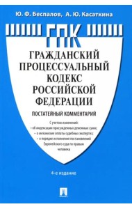 Гражданский процессуальный кодекс Российской Федерации. Постатейный комментарий