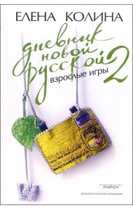 Дневник новой русской-2. Взрослые игры