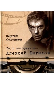 Те, с которыми я… Алексей Баталов