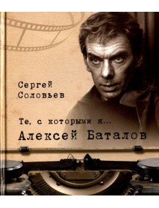 Те, с которыми я… Алексей Баталов