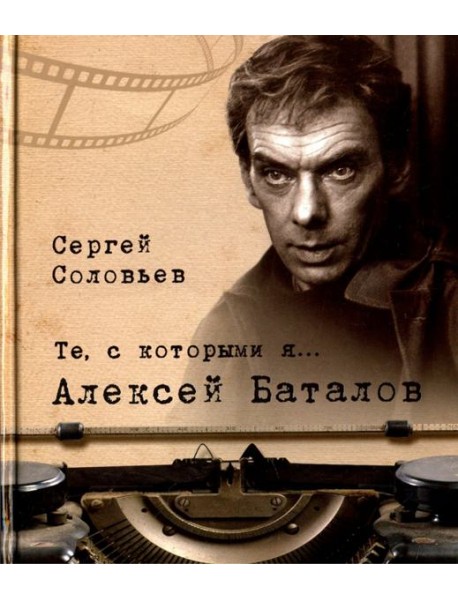 Те, с которыми я… Алексей Баталов