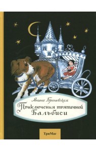 Приключения тряпичной Бальбиси