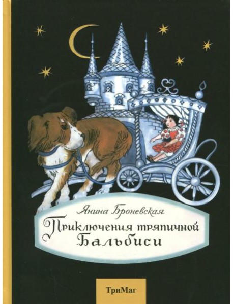 Приключения тряпичной Бальбиси