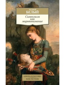 Символизм как миропонимание Символизм как миропонимание