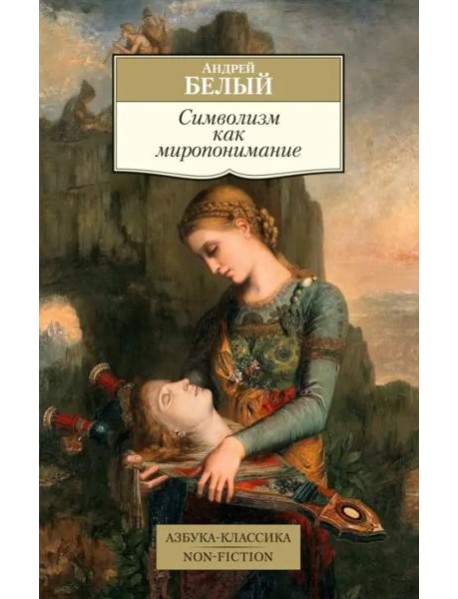 Символизм как миропонимание