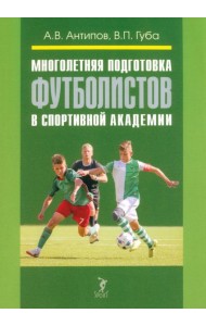 Многолетняя подготовка футболистов в спортивной академии