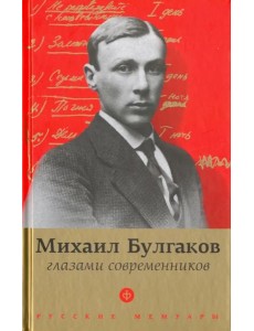 Булгаков глазами современников Булгаков глазами современников