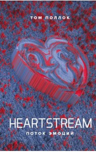 Heartstream. Поток эмоций