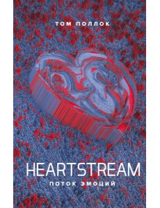 Heartstream. Поток эмоций Heartstream. Поток эмоций