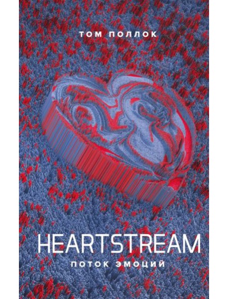Heartstream. Поток эмоций