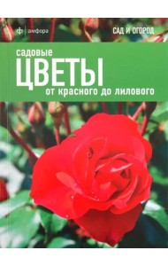 Садовые цветы. От красного до лилового