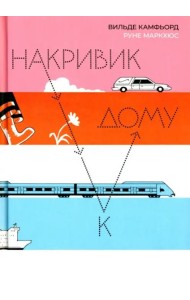Накривик к дому
