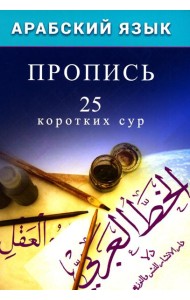Арабский язык. Пропись. 25 коротких сур