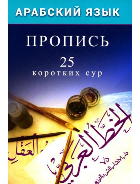 Арабский язык. Пропись. 25 коротких сур