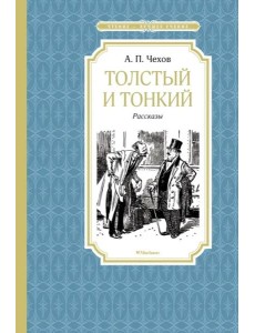 Толстый и тонкий Толстый и тонкий