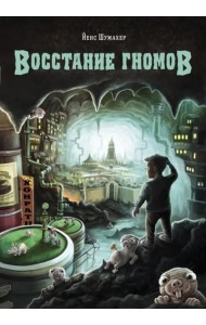 ДХЛ. Восстание гномов