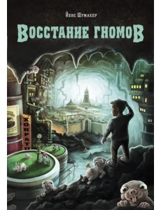 ДХЛ. Восстание гномов