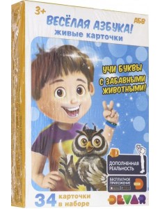 Живые карточки "Веселая азбука!"