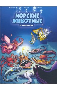 Морские животные в комиксах. Том 6