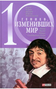 10 гениев, изменивших мир
