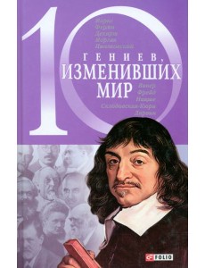 10 гениев, изменивших мир 10 гениев, изменивших мир