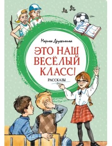 Это наш весёлый класс! Рассказы Это наш весёлый класс! Рассказы