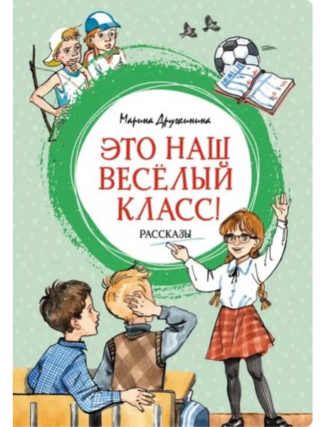 Это наш весёлый класс! Рассказы