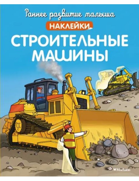 Строительные машины