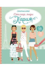 Столица моды. Париж