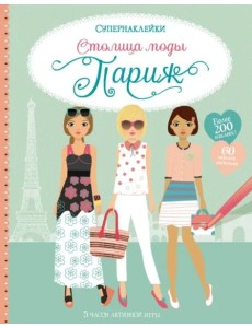 Столица моды. Париж Столица моды. Париж