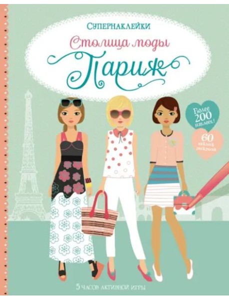 Столица моды. Париж