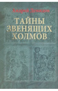 Тайны Звенящих холмов