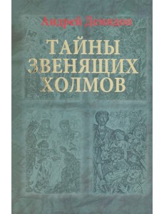 Тайны Звенящих холмов