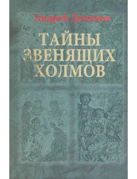 Тайны Звенящих холмов