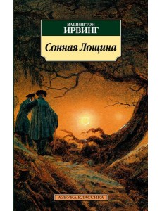 Сонная Лощина Сонная Лощина