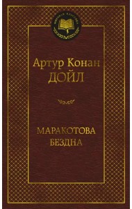 Маракотова бездна