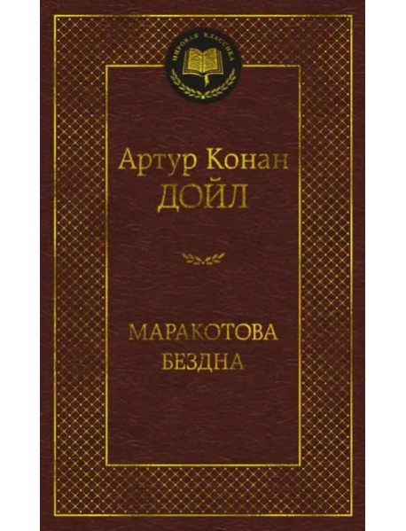 Маракотова бездна