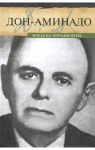 Поезд на третьем пути