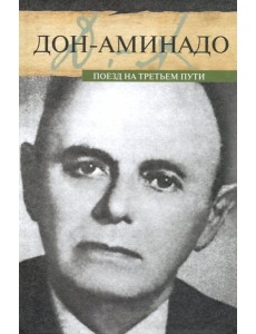 Поезд на третьем пути Поезд на третьем пути