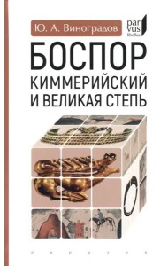 Боспор Киммерийский и Великая степь