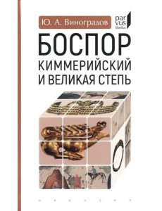 Боспор Киммерийский и Великая степь Боспор Киммерийский и Великая степь