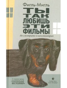 Ты так любишь эти фильмы