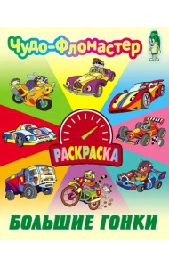Большие гонки