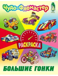 Большие гонки Большие гонки