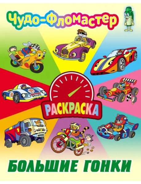 Большие гонки
