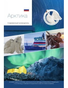 Арктика. Современный путеводитель Арктика. Современный путеводитель