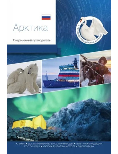 Арктика. Современный путеводитель