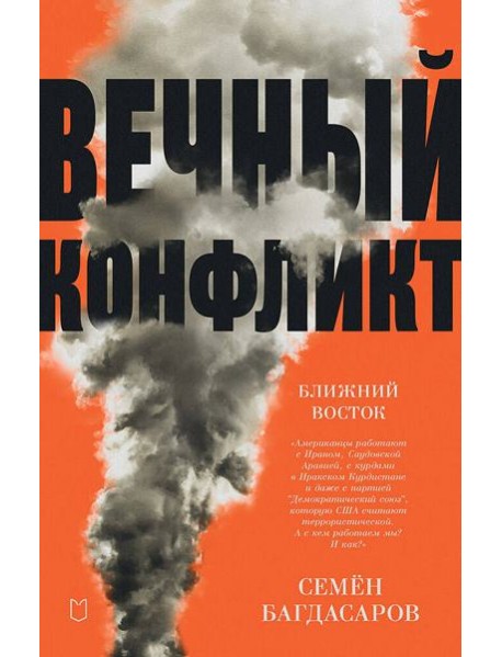 Ближний Восток. Вечный конфликт