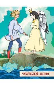 ЧИТАТЕЛЬСКИЙ ДНЕВНИК 166x240. СКАЗКА О ЦАРЕ САЛТАНЕ