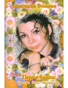 Перо и бумага. Притчи. Эссе. Афоризмы